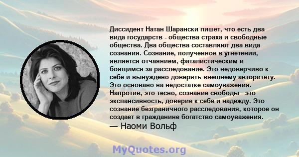 Диссидент Натан Шарански пишет, что есть два вида государств - общества страха и свободные общества. Два общества составляют два вида сознания. Сознание, полученное в угнетении, является отчаянием, фаталистическим и