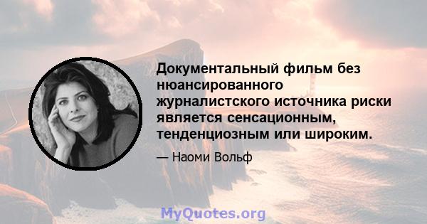 Документальный фильм без нюансированного журналистского источника риски является сенсационным, тенденциозным или широким.