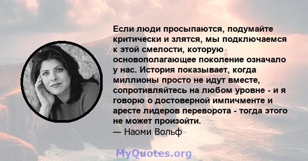 Если люди просыпаются, подумайте критически и злятся, мы подключаемся к этой смелости, которую основополагающее поколение означало у нас. История показывает, когда миллионы просто не идут вместе, сопротивляйтесь на