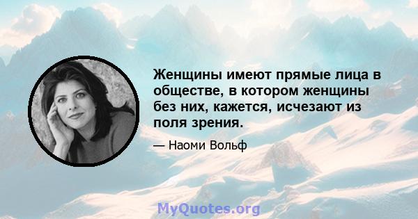 Женщины имеют прямые лица в обществе, в котором женщины без них, кажется, исчезают из поля зрения.