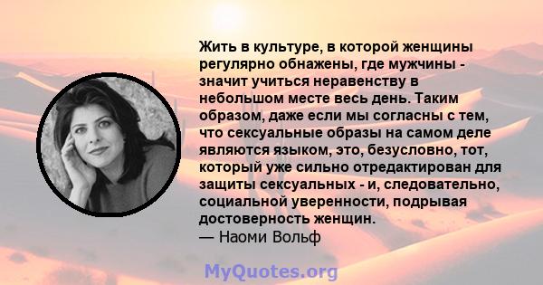 Жить в культуре, в которой женщины регулярно обнажены, где мужчины - значит учиться неравенству в небольшом месте весь день. Таким образом, даже если мы согласны с тем, что сексуальные образы на самом деле являются