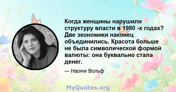 Когда женщины нарушили структуру власти в 1980 -х годах? Две экономики наконец объединились. Красота больше не была символической формой валюты: она буквально стала денег.