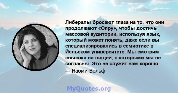 Либералы бросают глаза на то, что они продолжают «Опру», чтобы достичь массовой аудитории, используя язык, который может понять, даже если вы специализировались в семиотике в Йельском университете. Мы смотрим свысока на 