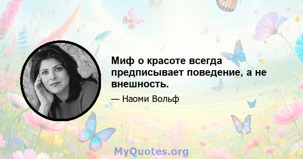 Миф о красоте всегда предписывает поведение, а не внешность.