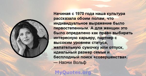 Начиная с 1970 года наша культура рассказала обоим полам, что индивидуальное выражение было первостепенным. А для женщин это было определено как право выбирать интересную карьеру, партнер с высоким уровнем статуса,