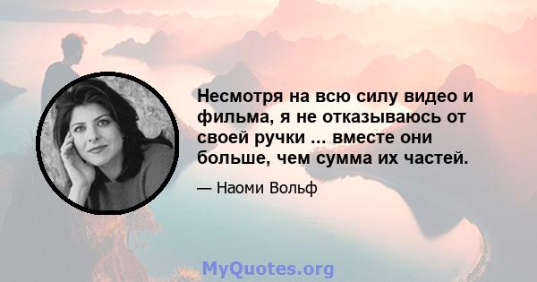 Несмотря на всю силу видео и фильма, я не отказываюсь от своей ручки ... вместе они больше, чем сумма их частей.