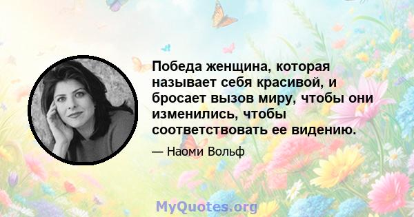 Победа женщина, которая называет себя красивой, и бросает вызов миру, чтобы они изменились, чтобы соответствовать ее видению.