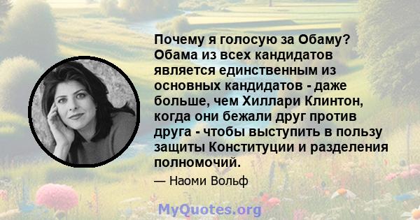 Почему я голосую за Обаму? Обама из всех кандидатов является единственным из основных кандидатов - даже больше, чем Хиллари Клинтон, когда они бежали друг против друга - чтобы выступить в пользу защиты Конституции и