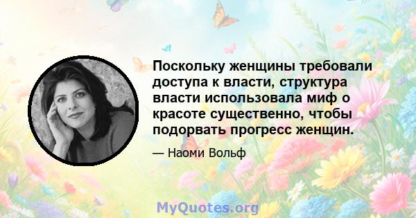 Поскольку женщины требовали доступа к власти, структура власти использовала миф о красоте существенно, чтобы подорвать прогресс женщин.