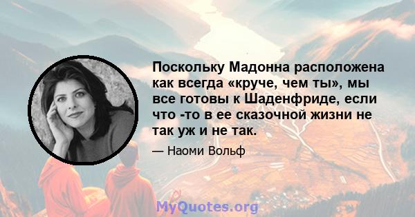 Поскольку Мадонна расположена как всегда «круче, чем ты», мы все готовы к Шаденфриде, если что -то в ее сказочной жизни не так уж и не так.