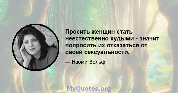 Просить женщин стать неестественно худыми - значит попросить их отказаться от своей сексуальности.