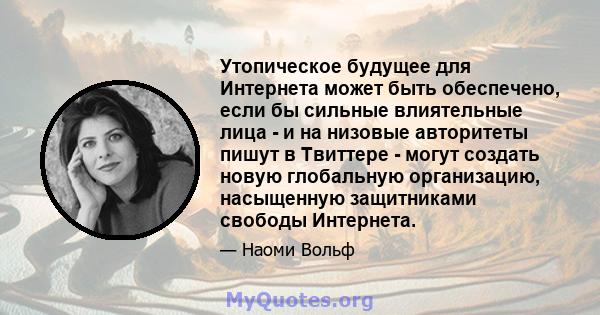 Утопическое будущее для Интернета может быть обеспечено, если бы сильные влиятельные лица - и на низовые авторитеты пишут в Твиттере - могут создать новую глобальную организацию, насыщенную защитниками свободы Интернета.