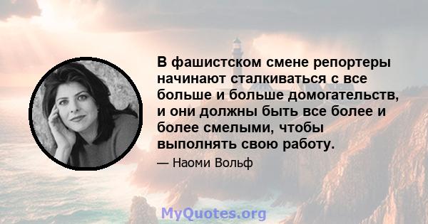 В фашистском смене репортеры начинают сталкиваться с все больше и больше домогательств, и они должны быть все более и более смелыми, чтобы выполнять свою работу.