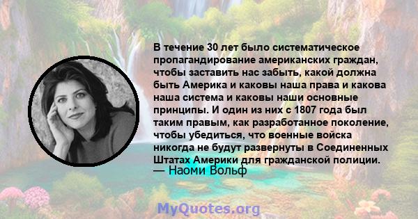 В течение 30 лет было систематическое пропагандирование американских граждан, чтобы заставить нас забыть, какой должна быть Америка и каковы наша права и какова наша система и каковы наши основные принципы. И один из