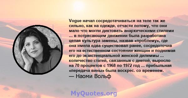 Vogue начал сосредотачиваться на теле так же сильно, как на одежде, отчасти потому, что они мало что могли диктовать анархическими стилями ... в потрясающем движении была разработана целая культура замены, назвав