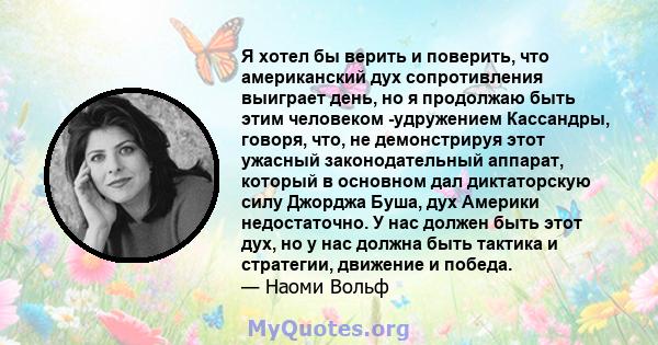 Я хотел бы верить и поверить, что американский дух сопротивления выиграет день, но я продолжаю быть этим человеком -удружением Кассандры, говоря, что, не демонстрируя этот ужасный законодательный аппарат, который в