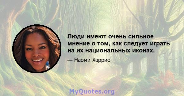 Люди имеют очень сильное мнение о том, как следует играть на их национальных иконах.