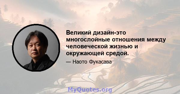 Великий дизайн-это многослойные отношения между человеческой жизнью и окружающей средой.