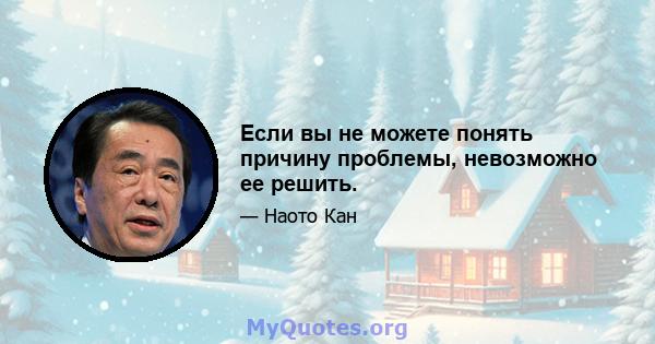 Если вы не можете понять причину проблемы, невозможно ее решить.