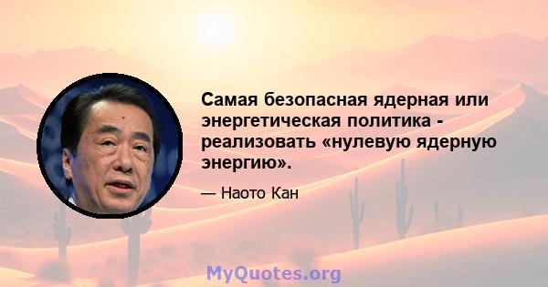 Самая безопасная ядерная или энергетическая политика - реализовать «нулевую ядерную энергию».