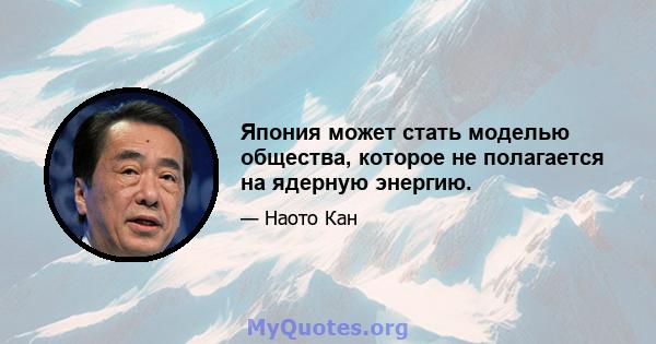 Япония может стать моделью общества, которое не полагается на ядерную энергию.