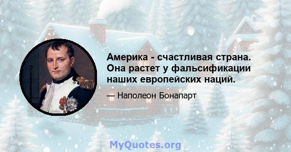 Америка - счастливая страна. Она растет у фальсификации наших европейских наций.