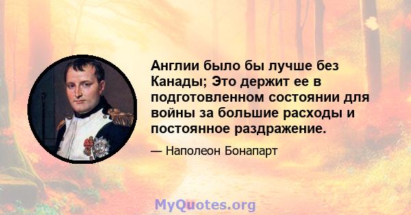 Англии было бы лучше без Канады; Это держит ее в подготовленном состоянии для войны за большие расходы и постоянное раздражение.