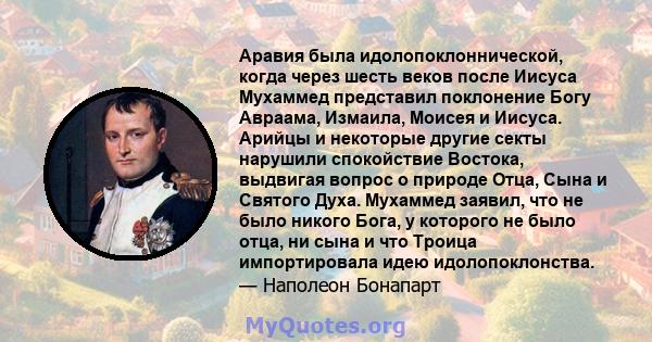 Аравия была идолопоклоннической, когда через шесть веков после Иисуса Мухаммед представил поклонение Богу Авраама, Измаила, Моисея и Иисуса. Арийцы и некоторые другие секты нарушили спокойствие Востока, выдвигая вопрос