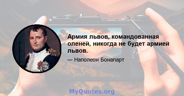 Армия львов, командованная оленей, никогда не будет армией львов.