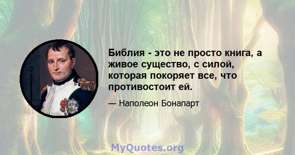 Библия - это не просто книга, а живое существо, с силой, которая покоряет все, что противостоит ей.