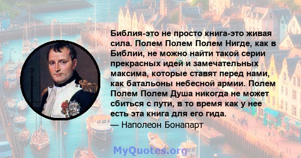 Библия-это не просто книга-это живая сила. Полем Полем Полем Нигде, как в Библии, не можно найти такой серии прекрасных идей и замечательных максима, которые ставят перед нами, как батальоны небесной армии. Полем Полем