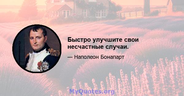 Быстро улучшите свои несчастные случаи.