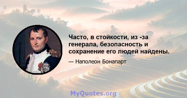 Часто, в стойкости, из -за генерала, безопасность и сохранение его людей найдены.