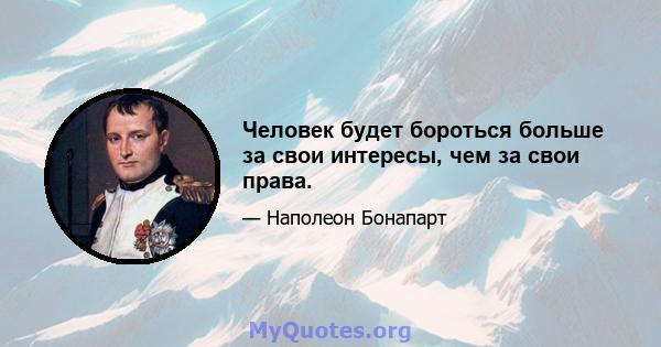 Человек будет бороться больше за свои интересы, чем за свои права.