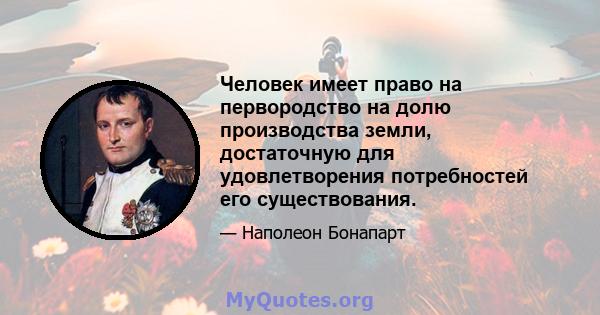 Человек имеет право на первородство на долю производства земли, достаточную для удовлетворения потребностей его существования.