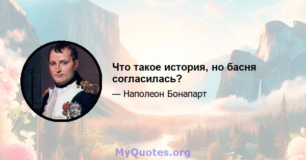 Что такое история, но басня согласилась?