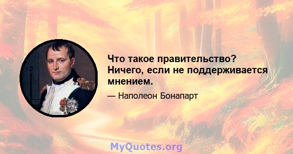 Что такое правительство? Ничего, если не поддерживается мнением.