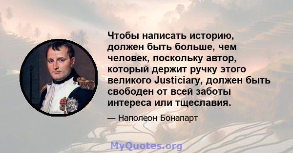 Чтобы написать историю, должен быть больше, чем человек, поскольку автор, который держит ручку этого великого Justiciary, должен быть свободен от всей заботы интереса или тщеславия.