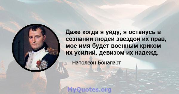 Даже когда я уйду, я останусь в сознании людей звездой их прав, мое имя будет военным криком их усилий, девизом их надежд.