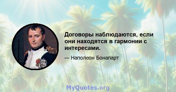 Договоры наблюдаются, если они находятся в гармонии с интересами.