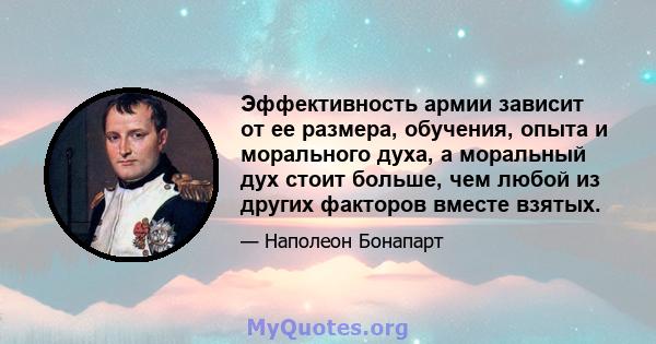 Эффективность армии зависит от ее размера, обучения, опыта и морального духа, а моральный дух стоит больше, чем любой из других факторов вместе взятых.