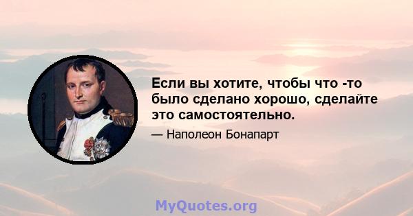 Если вы хотите, чтобы что -то было сделано хорошо, сделайте это самостоятельно.