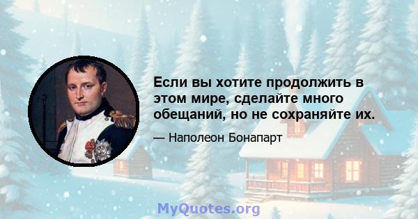 Если вы хотите продолжить в этом мире, сделайте много обещаний, но не сохраняйте их.