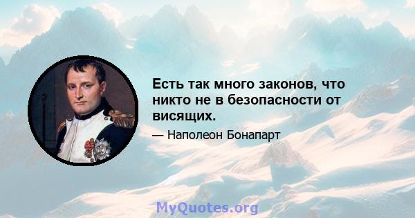 Есть так много законов, что никто не в безопасности от висящих.