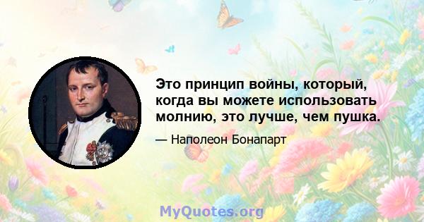 Это принцип войны, который, когда вы можете использовать молнию, это лучше, чем пушка.