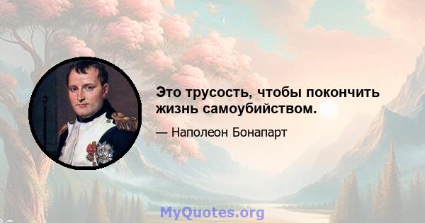 Это трусость, чтобы покончить жизнь самоубийством.