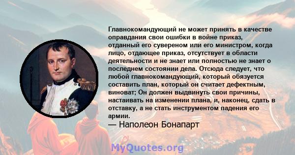 Главнокомандующий не может принять в качестве оправдания свои ошибки в войне приказ, отданный его сувереном или его министром, когда лицо, отдающее приказ, отсутствует в области деятельности и не знает или полностью не