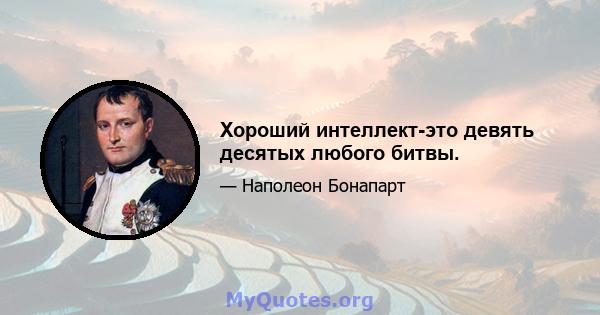 Хороший интеллект-это девять десятых любого битвы.