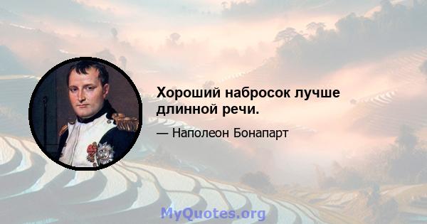 Хороший набросок лучше длинной речи.