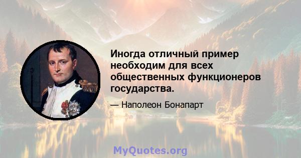 Иногда отличный пример необходим для всех общественных функционеров государства.